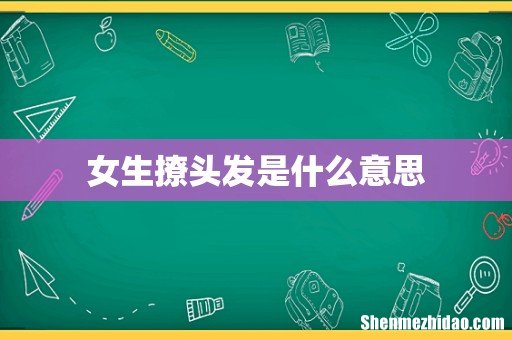 女生撩头发是什么意思