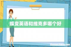 蝶变英语和维克多哪个好