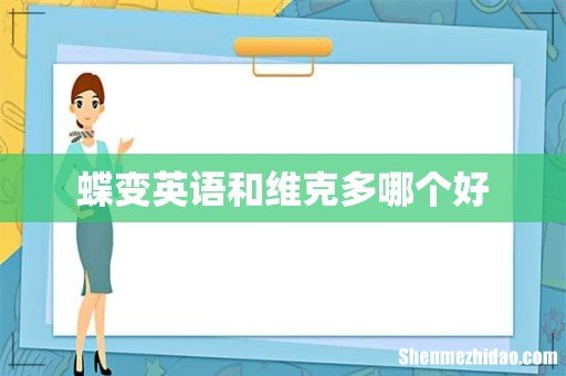 蝶变英语和维克多哪个好