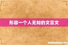 形容一个人无知的文言文