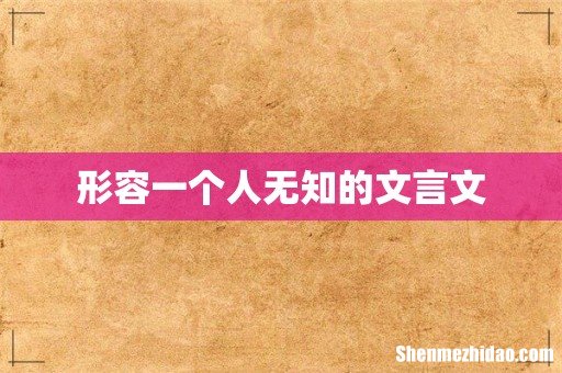 形容一个人无知的文言文