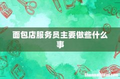 面包店服务员主要做些什么事