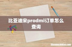 比亚迪宋prodmi订单怎么查询