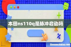本田ns110q是脉冲启动吗