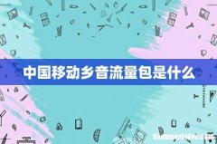 中国移动乡音流量包是什么