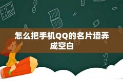 怎么把手机QQ的名片墙弄成空白