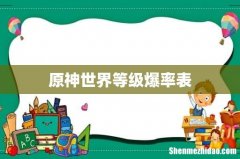 原神世界等级爆率表