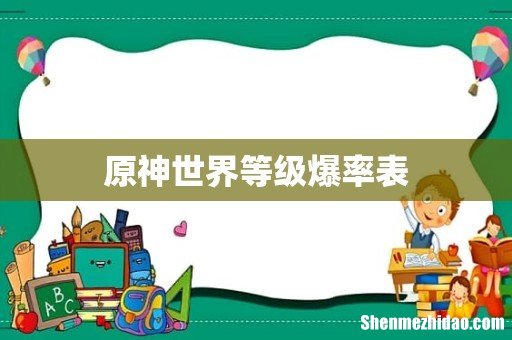 原神世界等级爆率表