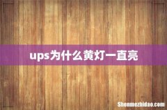 ups为什么黄灯一直亮