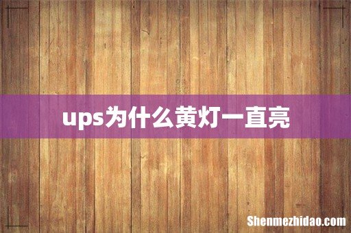 ups为什么黄灯一直亮