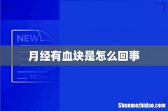 月经有血块是怎么回事