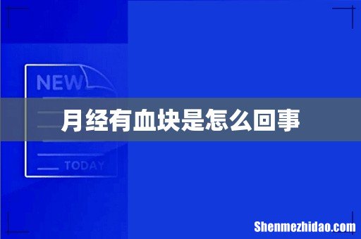 月经有血块是怎么回事