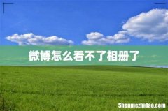 微博怎么看不了相册了
