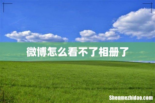 微博怎么看不了相册了