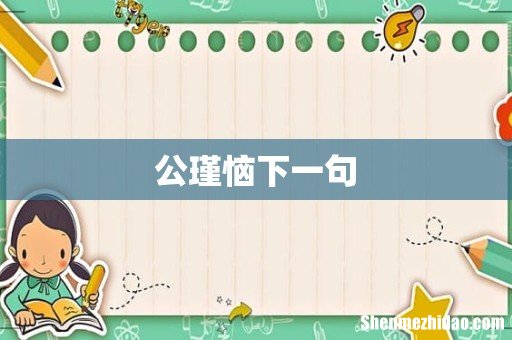 公瑾恼下一句