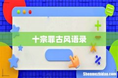 十宗罪古风语录