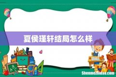 夏侯瑾轩结局怎么样