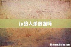 jy狼人杀很强吗