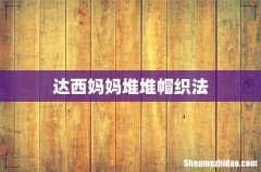 达西妈妈堆堆帽织法