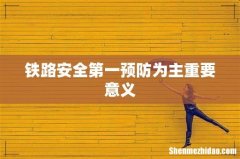 铁路安全第一预防为主重要意义