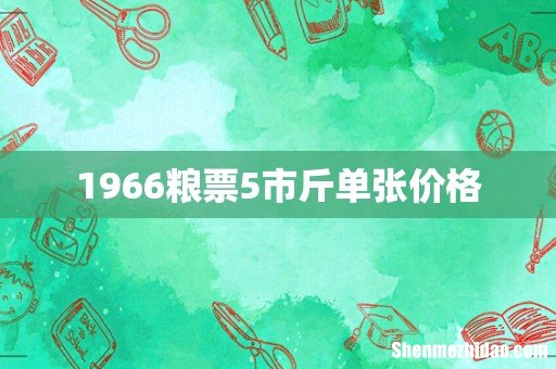 1966粮票5市斤单张价格