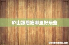庐山跟恩施哪里好玩些