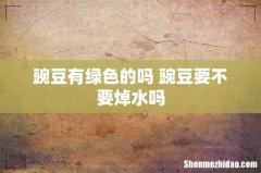 豌豆有绿色的吗 豌豆要不要焯水吗
