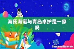 海氏海诺与青岛卓护是一家吗