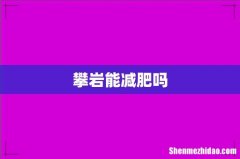攀岩能减肥吗