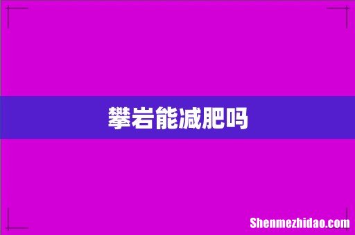 攀岩能减肥吗