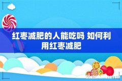 红枣减肥的人能吃吗 如何利用红枣减肥