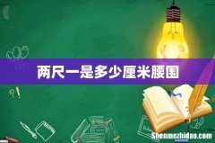两尺一是多少厘米腰围