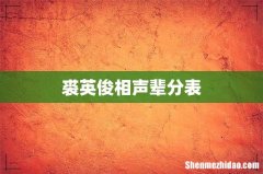 裘英俊相声辈分表