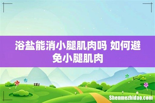 浴盐能消小腿肌肉吗 如何避免小腿肌肉