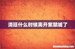 清廷什么时候离开紫禁城了
