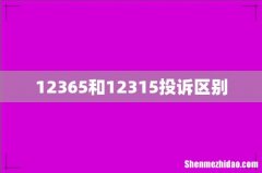 12365和12315投诉区别