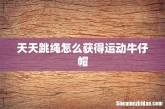 天天跳绳怎么获得运动牛仔帽
