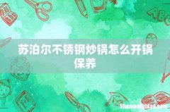苏泊尔不锈钢炒锅怎么开锅保养