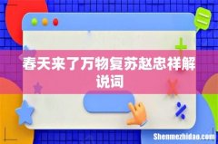 春天来了万物复苏赵忠祥解说词