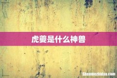 虎夔是什么神兽