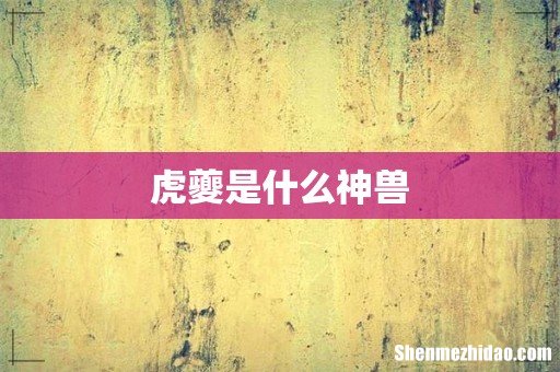 虎夔是什么神兽