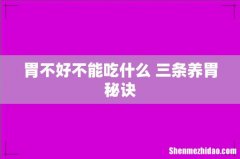 胃不好不能吃什么 三条养胃秘诀