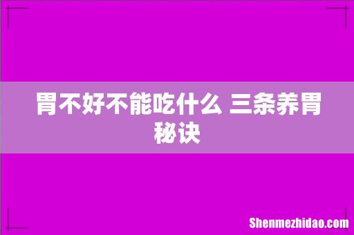 胃不好不能吃什么 三条养胃秘诀