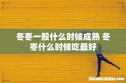 冬枣一般什么时候成熟 冬枣什么时候吃最好