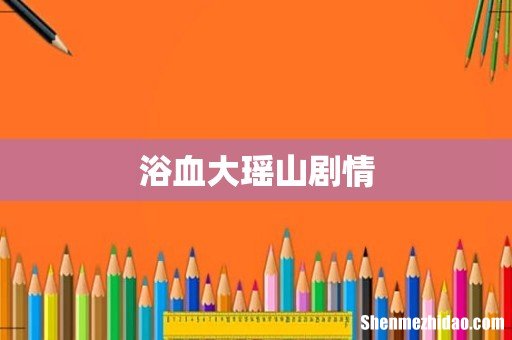 浴血大瑶山剧情