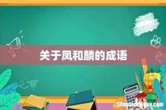 关于凤和麟的成语