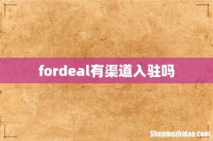 fordeal有渠道入驻吗