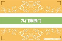 九门第四门