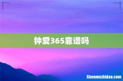 钟爱365靠谱吗