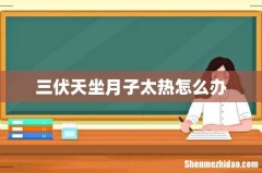 三伏天坐月子太热怎么办
